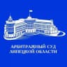 Арбитражный суд Липецкой области