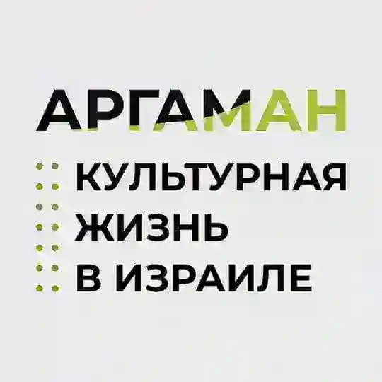 Проект Аргаман