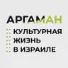 Проект Аргаман