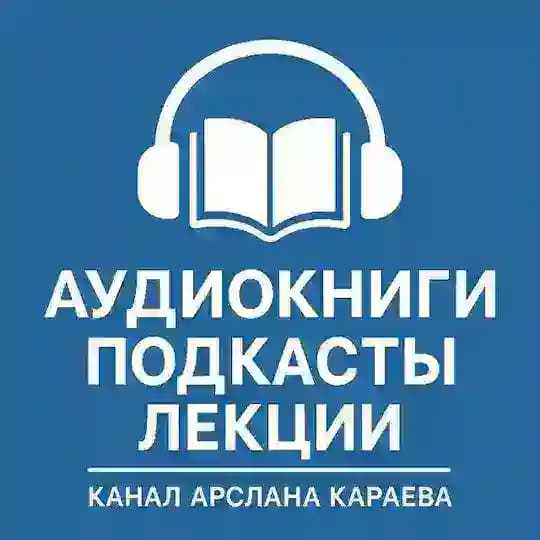 Аудиокниги/лекции/подкасты