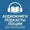 Аудиокниги/лекции/подкасты