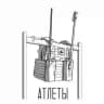Атлеты