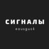 Сигналы