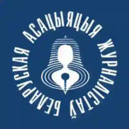 БАЖ Беларуская асацыяцыя журналістаў Profile