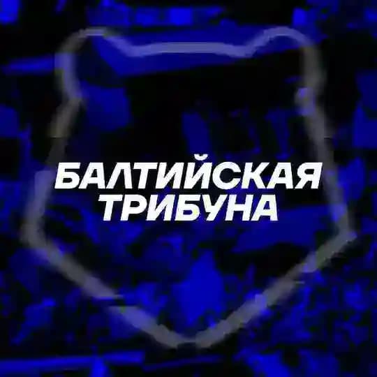 Балтийская трибуна | Все о «Балтике»