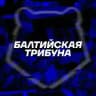 Балтийская трибуна | Все о «Балтике»