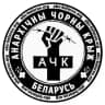 АЧК-Беларусь