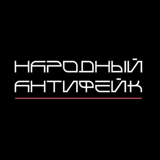 Народный Антифейк