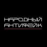 Народный Антифейк