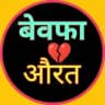 बेवफा 💔 औरत 😡