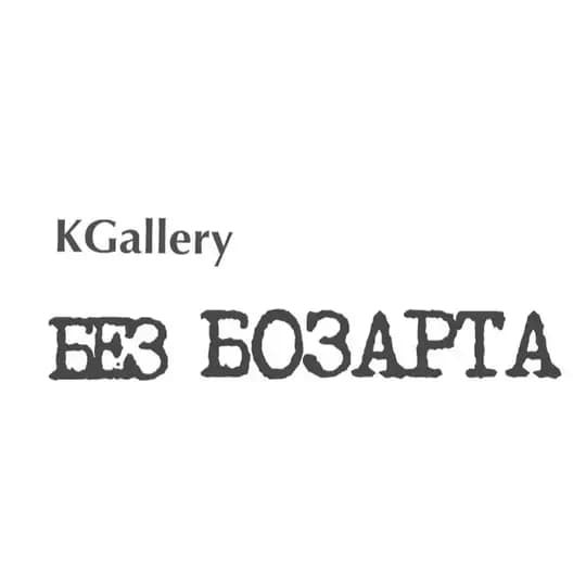 KGallery Без БОЗАРТА Profile