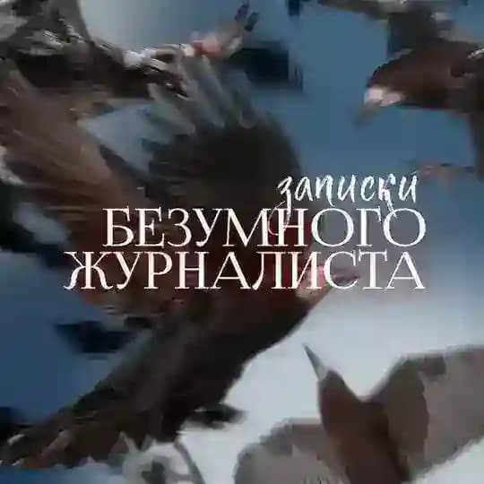 Записки безумного журналиста. Обо всем понемножку.