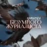 Записки безумного журналиста. Обо всем понемножку.