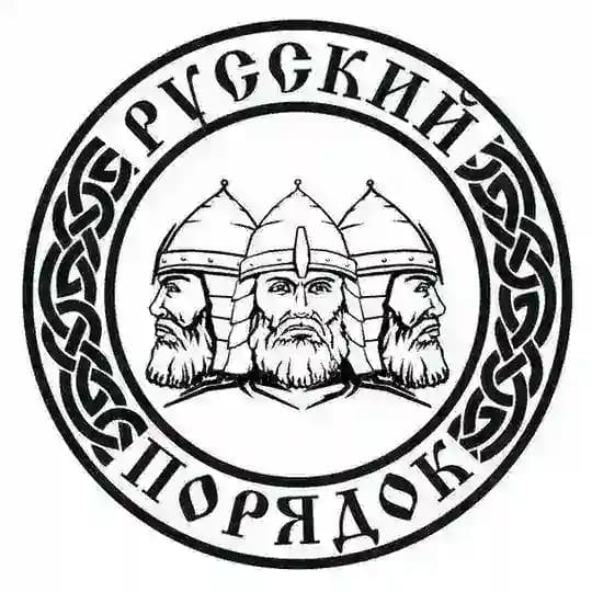 БФ «РУССКИЙ ПОРЯДОК»