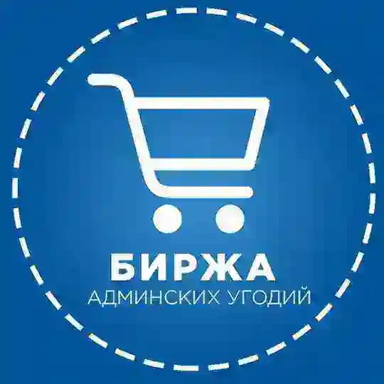 Биржа Админских Угодий