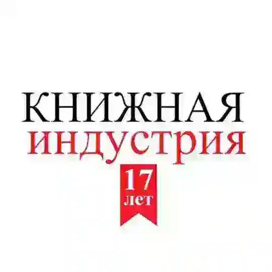КНИЖНАЯ ИНДУСТРИЯ