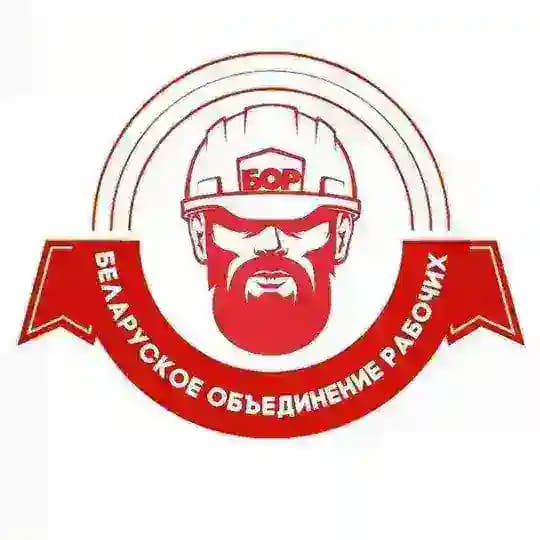 БОР | Беларуское объединение рабочих