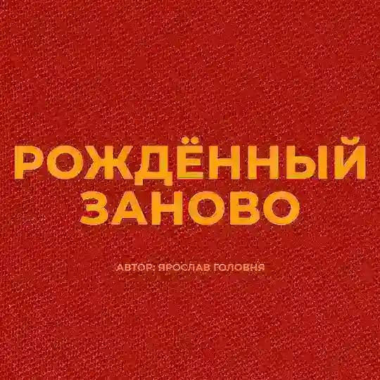 Рождённый заново