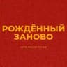 Рождённый заново