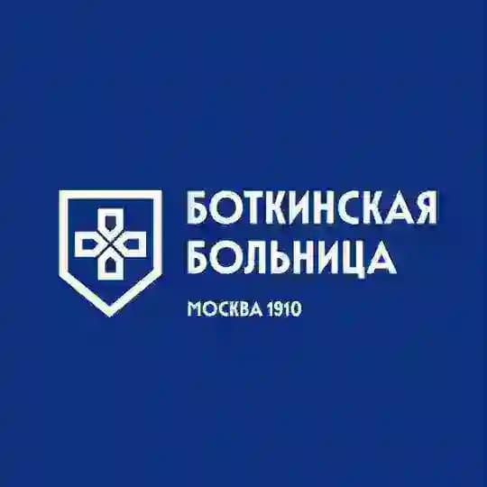 БОТКИНСКАЯ БОЛЬНИЦА (Москва)