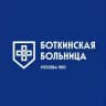БОТКИНСКАЯ БОЛЬНИЦА (Москва)