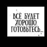 Бовт знает