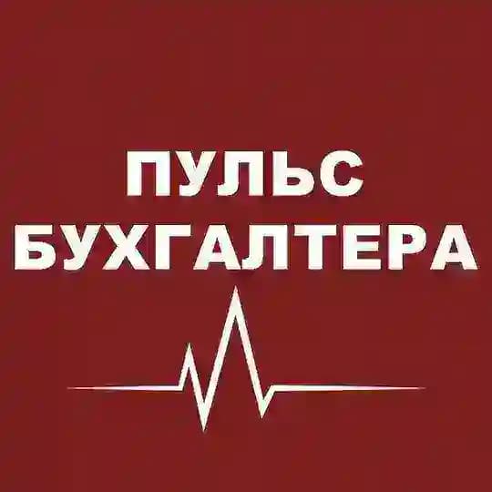 Пульс бухгалтера