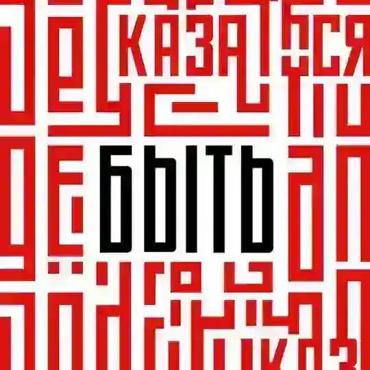 Быть, а не казаться! Profile