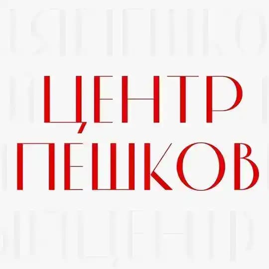 Центр Пешков