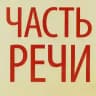 Часть речи