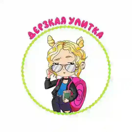 Дерзкая Улитка (18+)