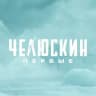 Челюскин. Первые | Сериал Wink