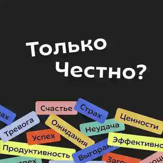 Только честно? Тревожный канал
