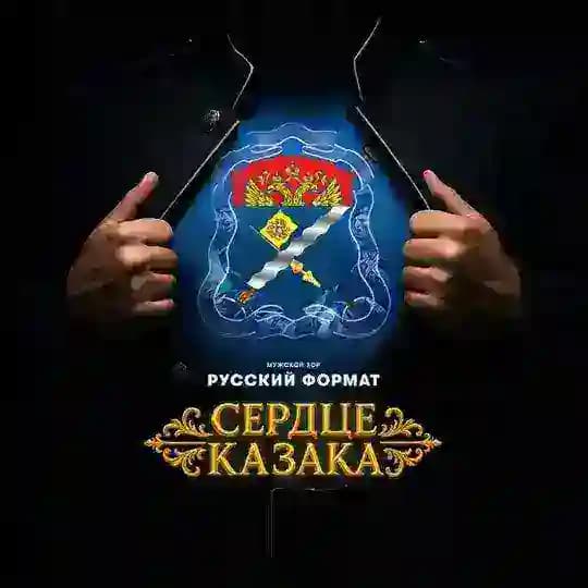 Мужской хор «Русский Формат»
