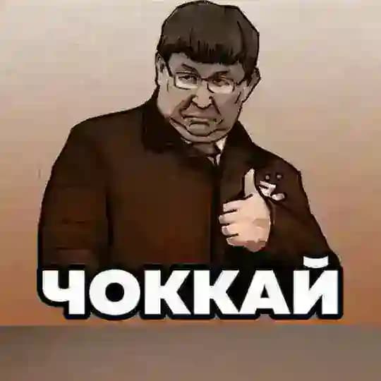 Чоккай 👍
