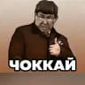 Чоккай 👍
