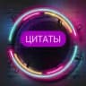 Цитаты