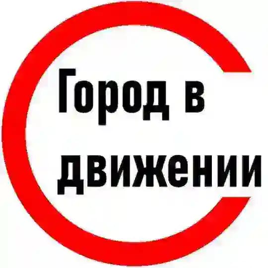 Город в движении
