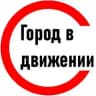 Город в движении