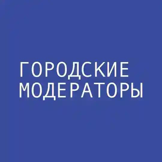 Городские модераторы