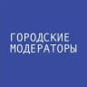 Городские модераторы