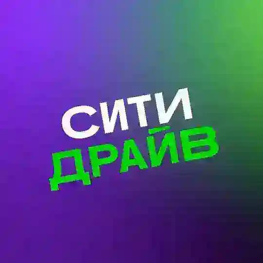 Ситидрайв