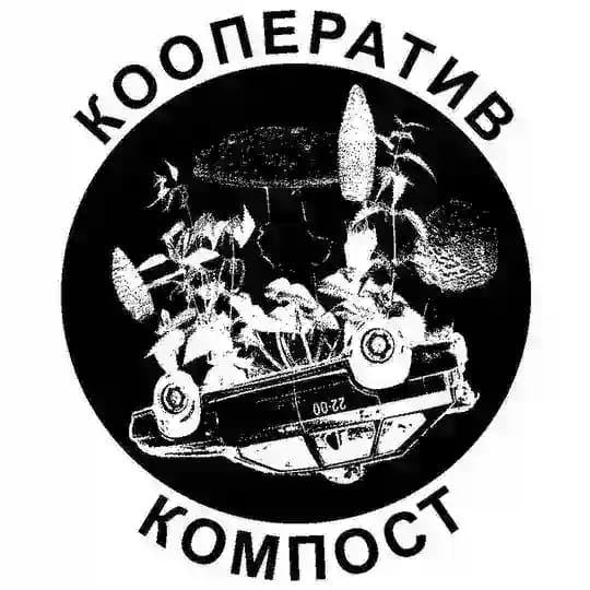 Кооператив КОМПОСТ