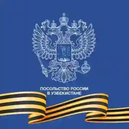 Посольство России в Узбекистане Profile