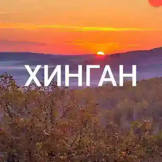 ХИНГАН Центр патриотического воспитания молодежи ЕАО