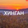 ХИНГАН Центр патриотического воспитания молодежи ЕАО