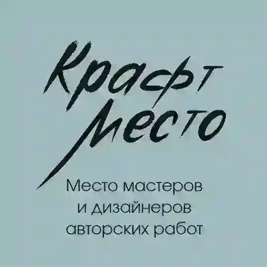 Крафт место: шоурум авторских работ