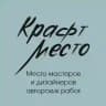Крафт место: шоурум авторских работ
