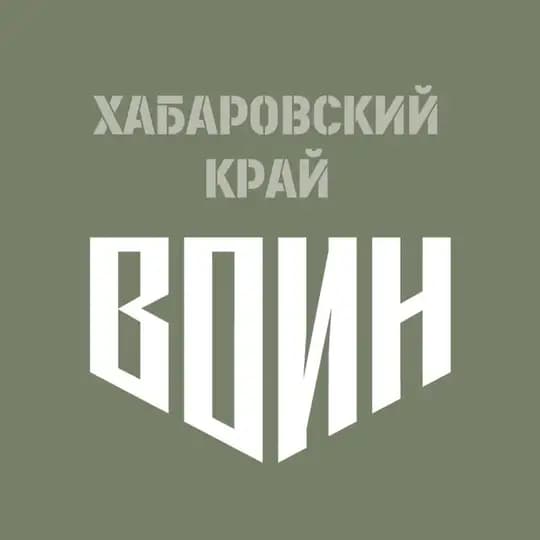 Центр «ВОИН» | Хабаровский край
