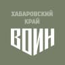 Центр «ВОИН» | Хабаровский край